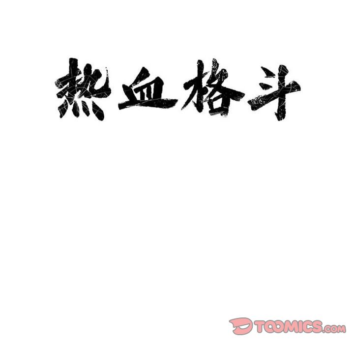 热血格斗 第 44 章 第10页