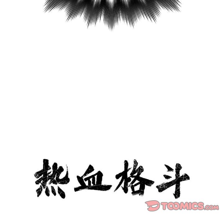 热血格斗 第 45 章 第18页