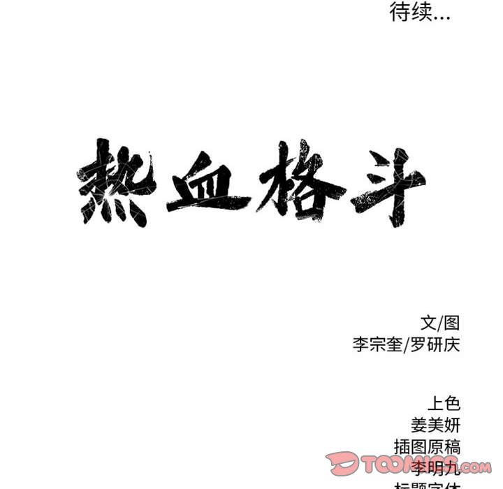 热血格斗 第 46 章 第72页