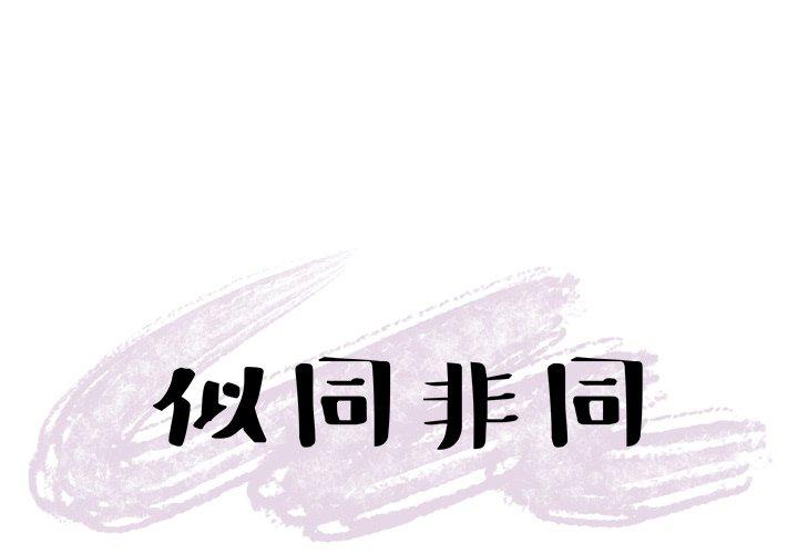 似同非同 第 11 话 第1页