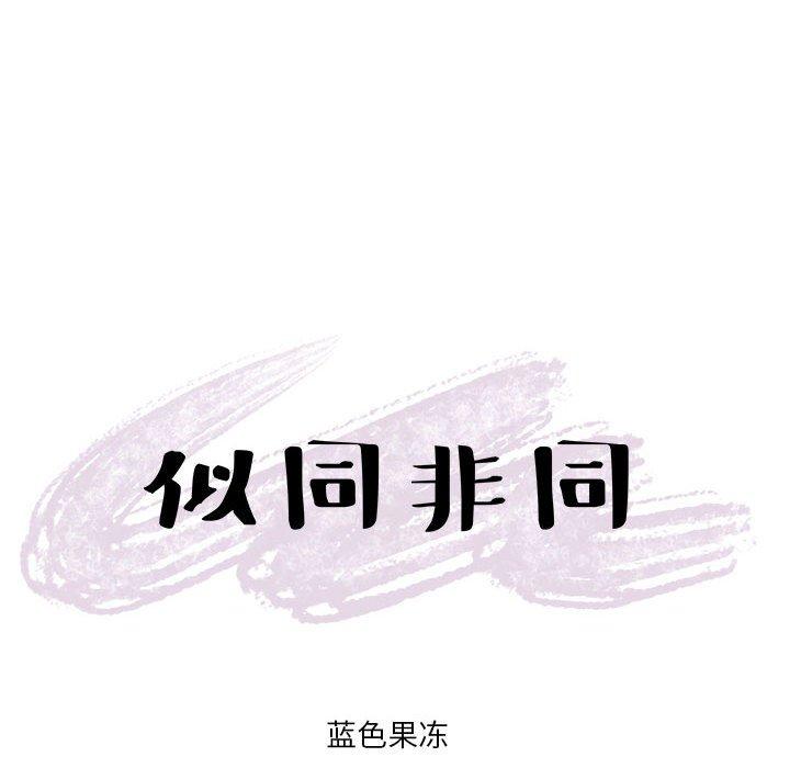 似同非同 第 13 话 第65页