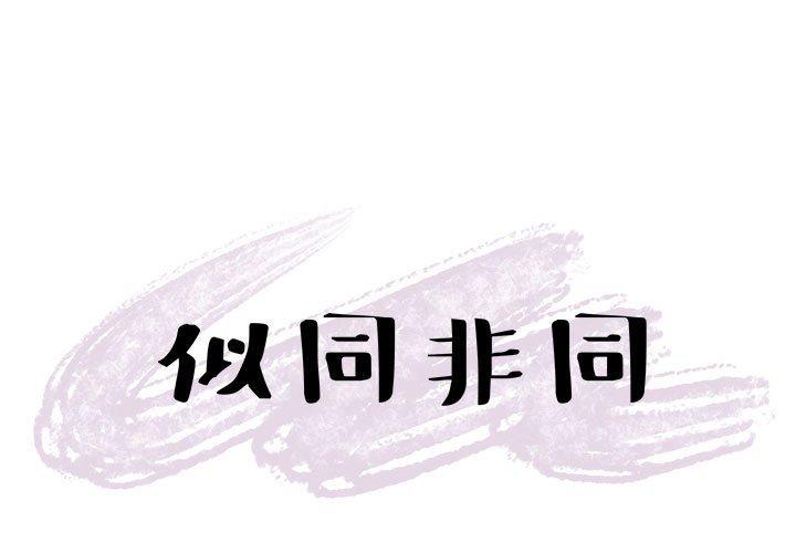 似同非同 第 14 话 第1页