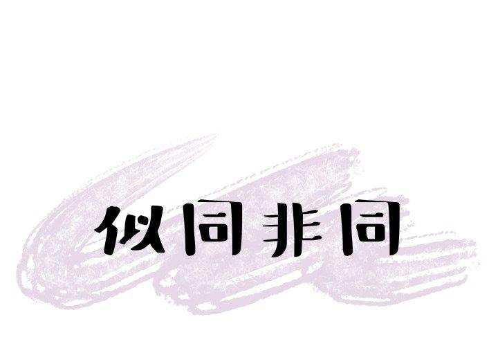 似同非同 第 16 话 第1页