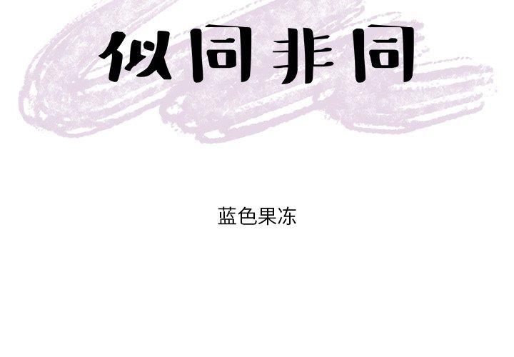 似同非同 第 19 话 第3页