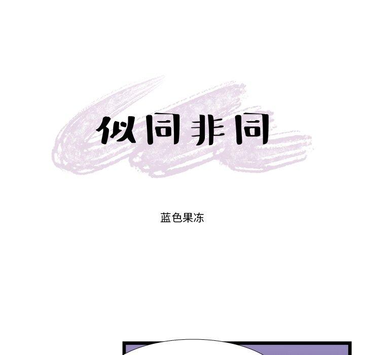 似同非同 第 21 话 第7页