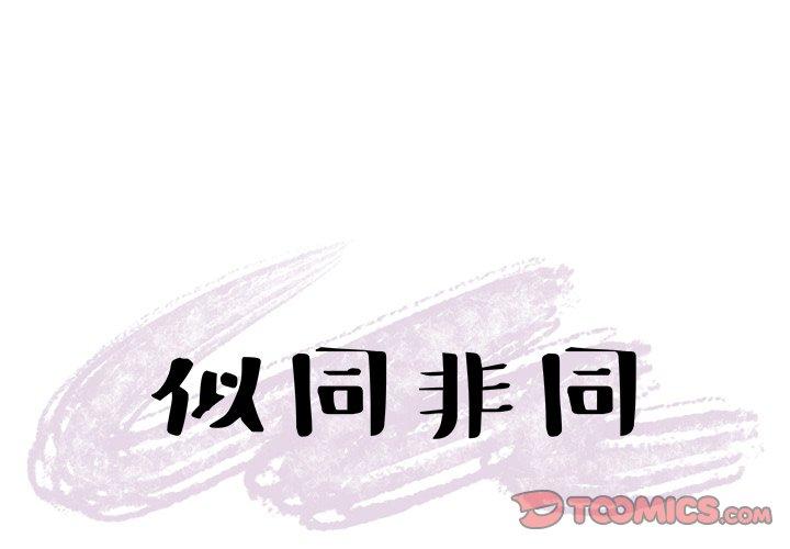 似同非同 第 22 话 第1页