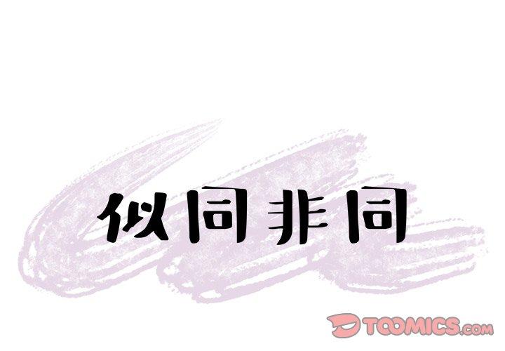 似同非同 第 26 话 第1页