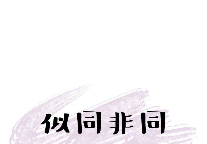 似同非同 第 27 话 第4页