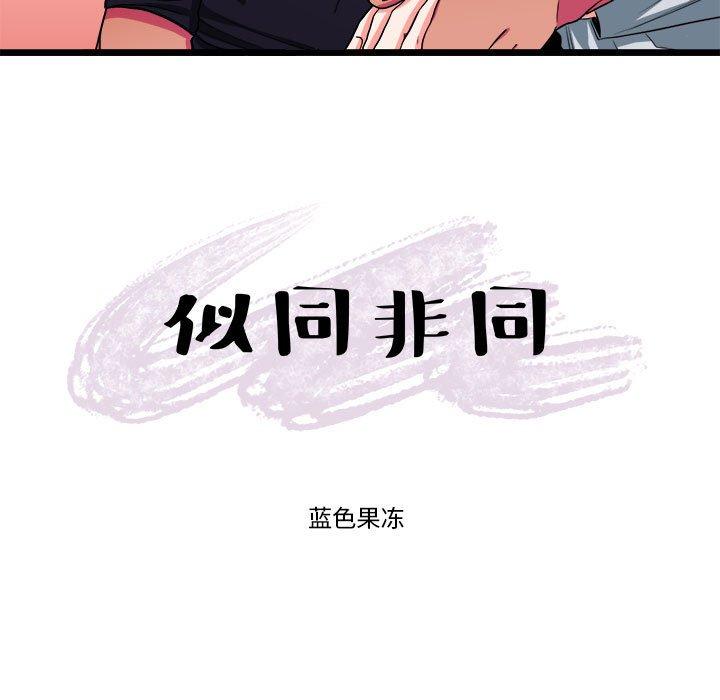 似同非同 第 29 话 第19页