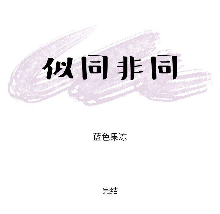 似同非同 第 30 话 第87页