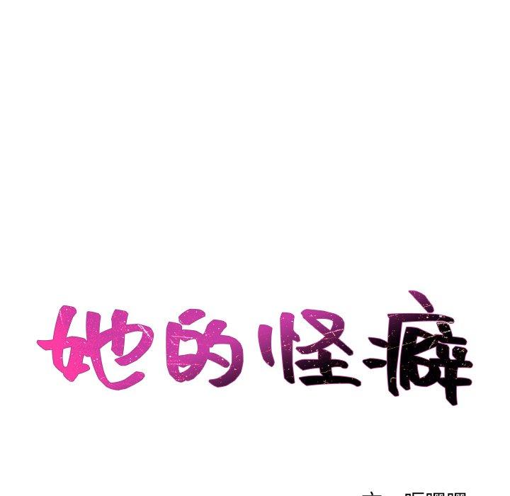 她的怪癖 第 19 话 第12页