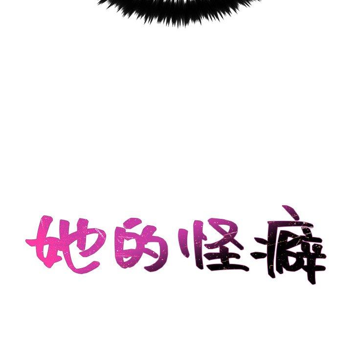 她的怪癖 第 25 话 第30页