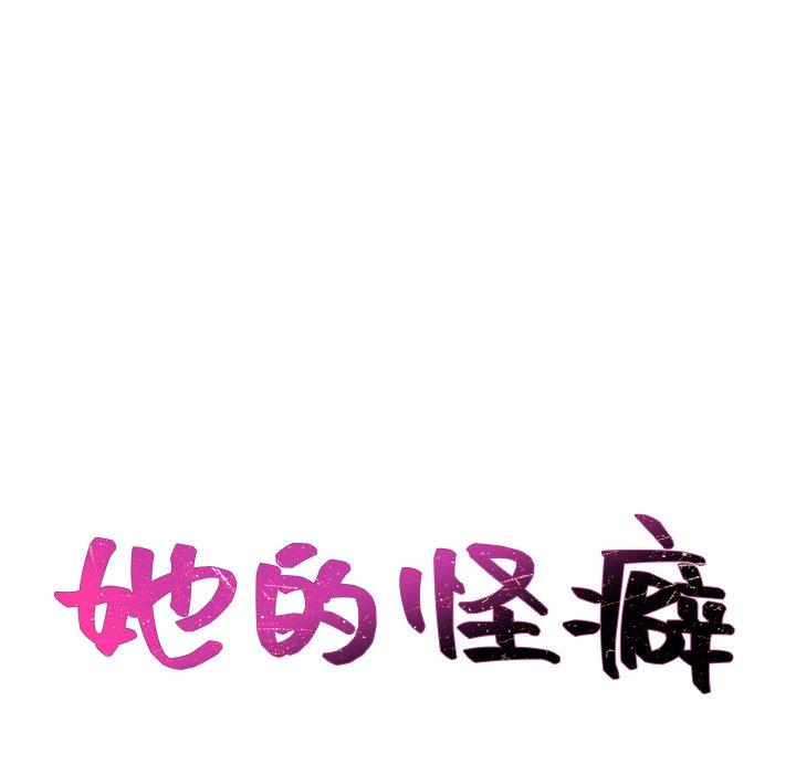 她的怪癖 第 26 话 第18页