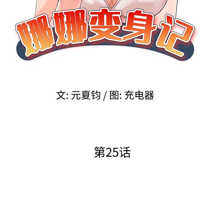 娜娜变身记 第 25 话 第14页