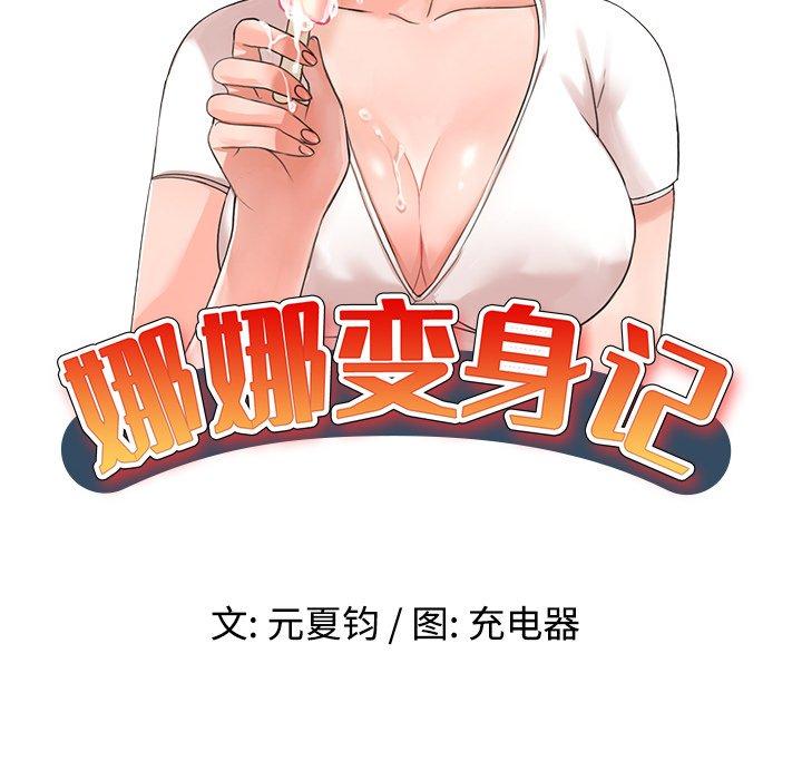 娜娜变身记 第 27 话 第15页