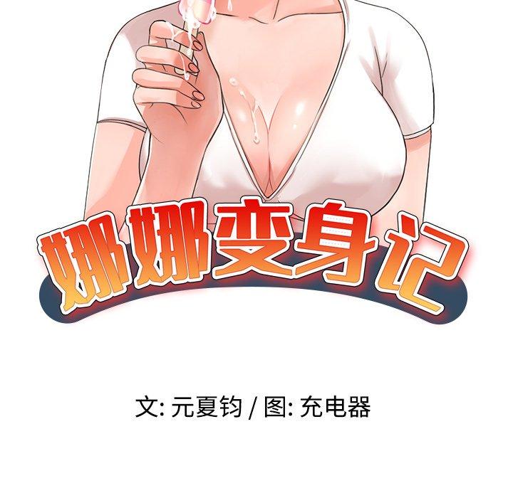 娜娜变身记 第 39 话 第19页