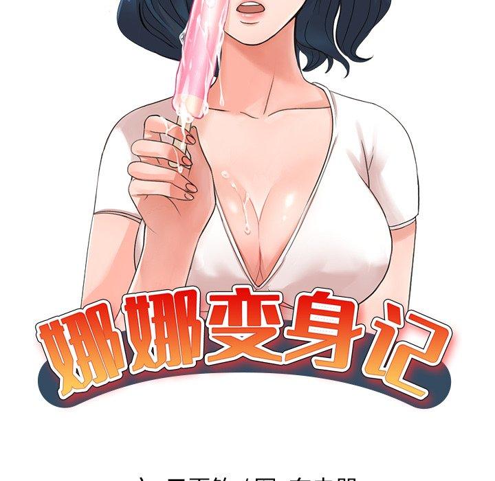 娜娜变身记 第 30 话 第14页