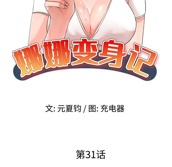 娜娜变身记 第 31 话 第9页