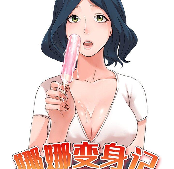 娜娜变身记 第 36 话 第14页