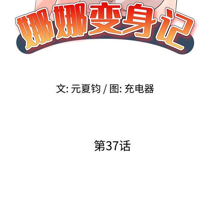 娜娜变身记 第 37 话 第15页