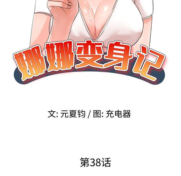娜娜变身记 第 38 话 第14页