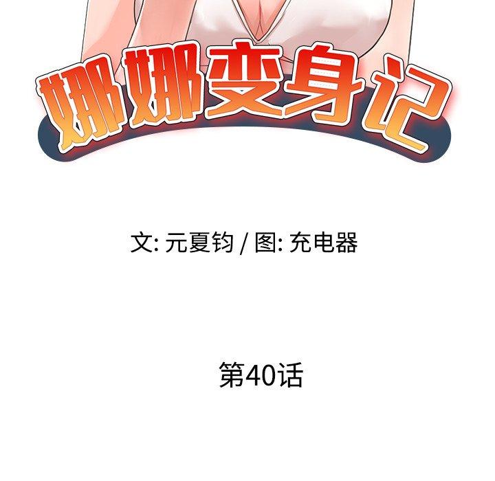 娜娜变身记 第 40 话 第18页