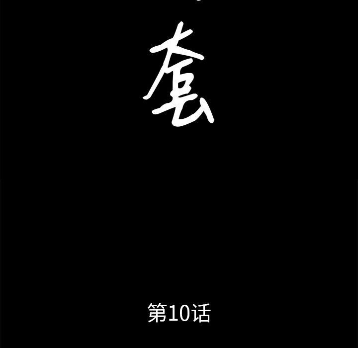 圈套 第 10 话 第9页