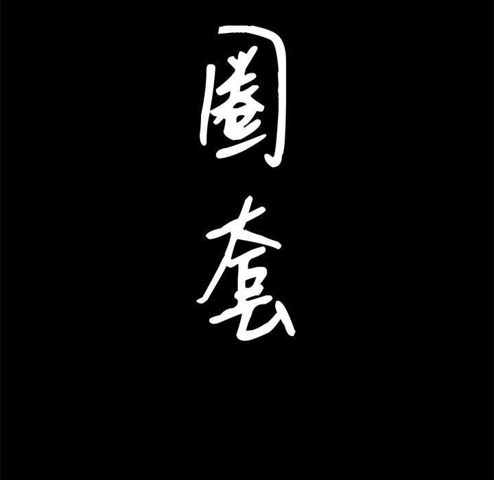 圈套 第 12 话 第8页