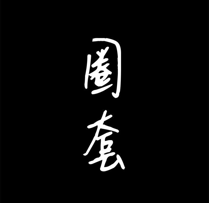 圈套 第 16 话 第8页