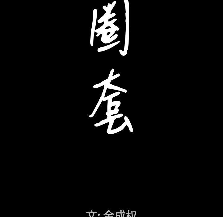 圈套 第 21 话 第8页