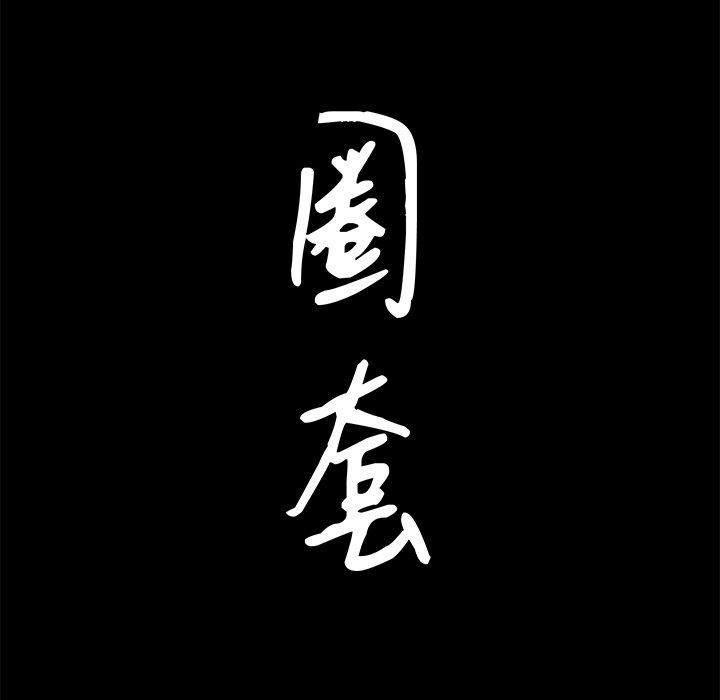 圈套 第 26 话 第5页