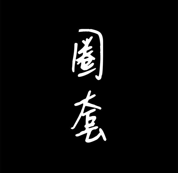 圈套 第 27 话 第8页
