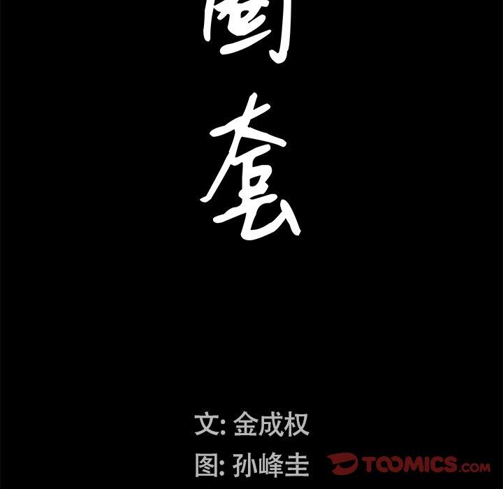 圈套 第 28 话 第9页