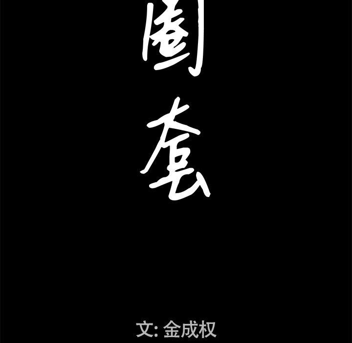 圈套 第 31 话 第9页