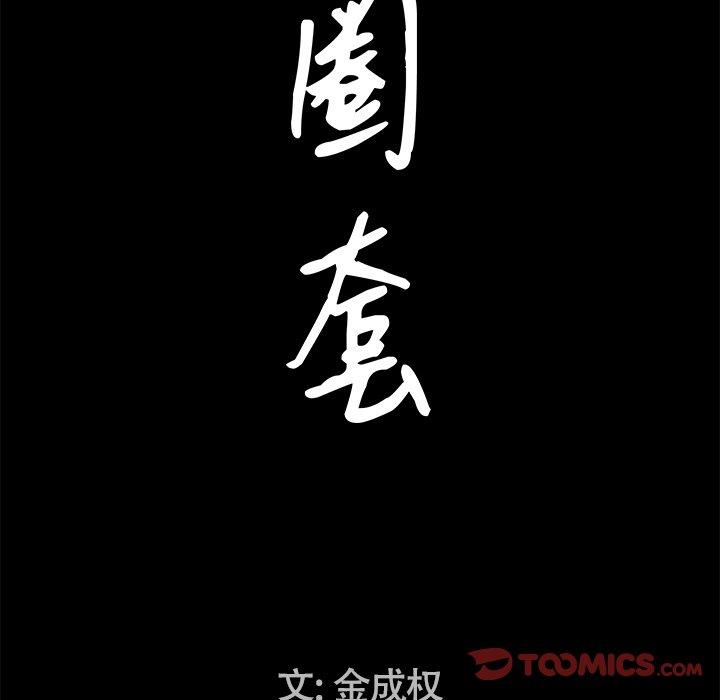 圈套 第 32 话 第9页