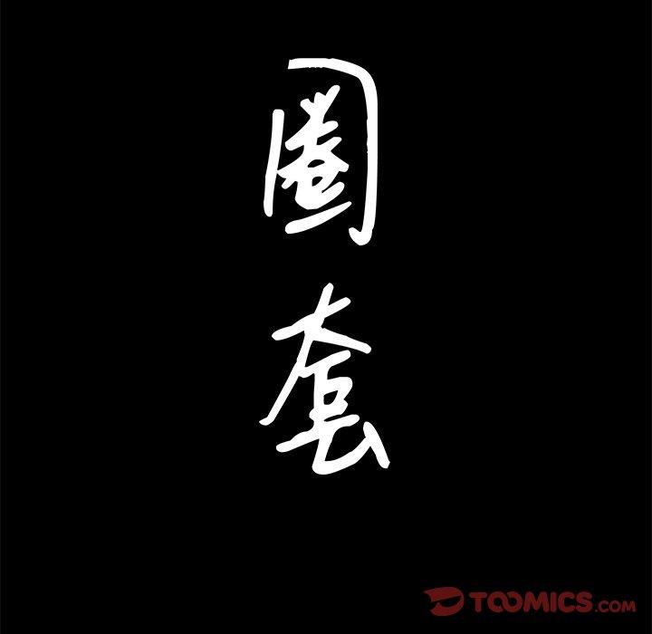 圈套 第 33 话 第9页