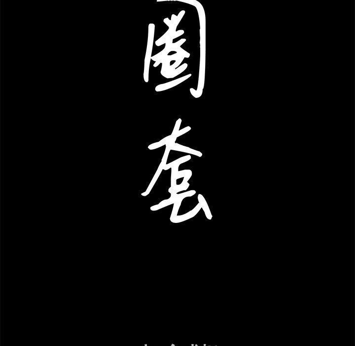 圈套 第 36 话 第9页