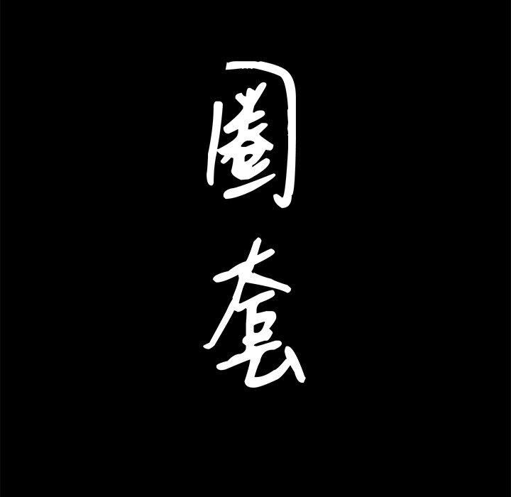圈套 第 37 话 第8页