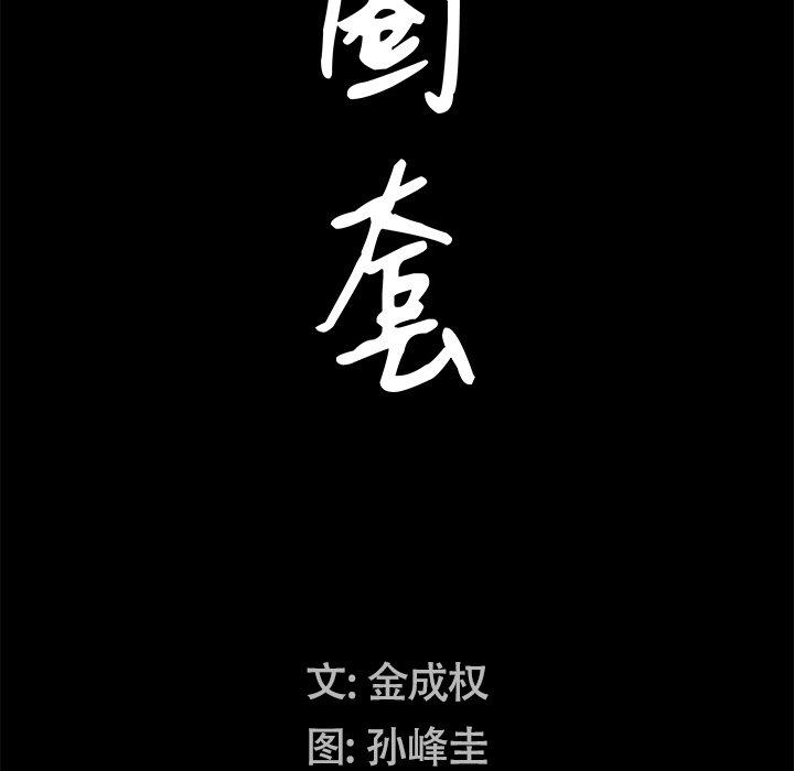 圈套 第 38 话 第8页