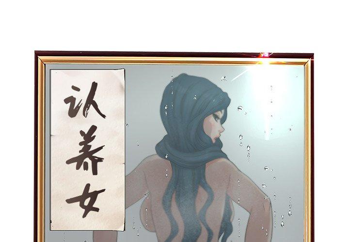 认养女 第 29 话 第2页