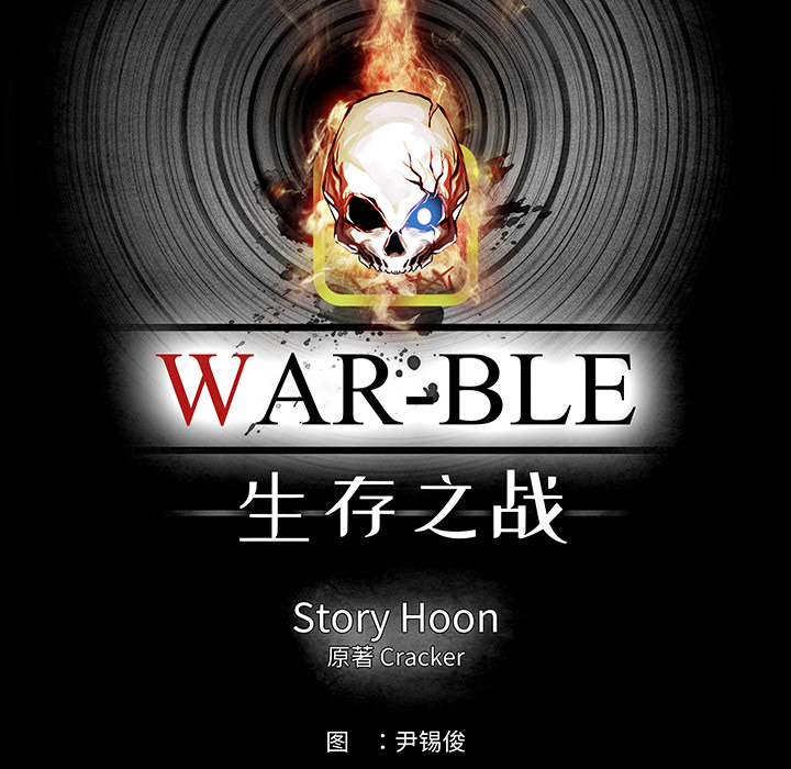 Warble生存之战 第 13 章 第27页