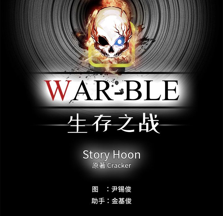 Warble生存之战 第 25 章 第59页