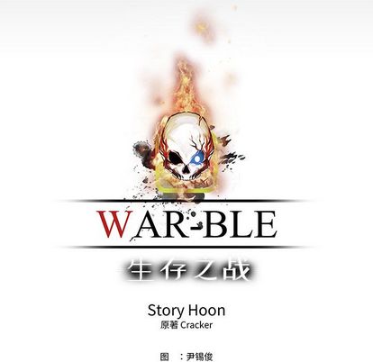 Warble生存之战 第 48 章 第37页