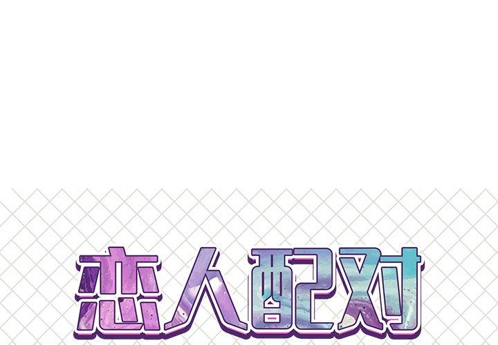 恋人配对 第 24 话 第1页