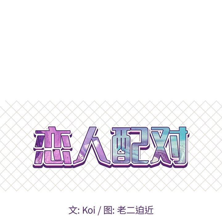 恋人配对 第 25 话 第9页