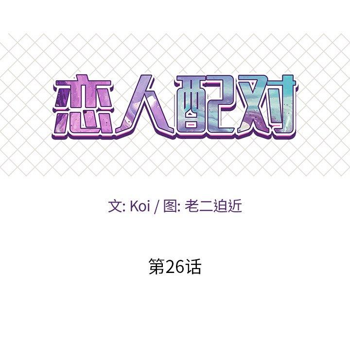 恋人配对 第 26 话 第10页