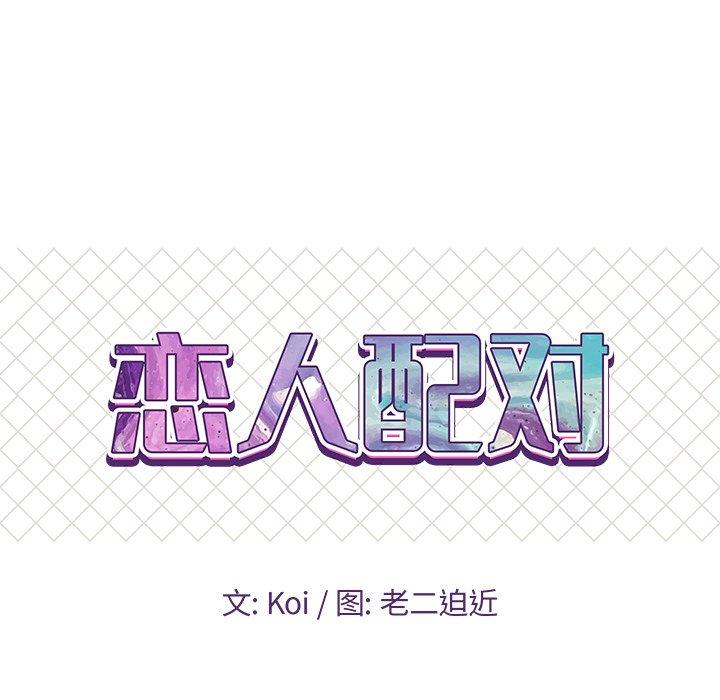 恋人配对 第 27 话 第8页