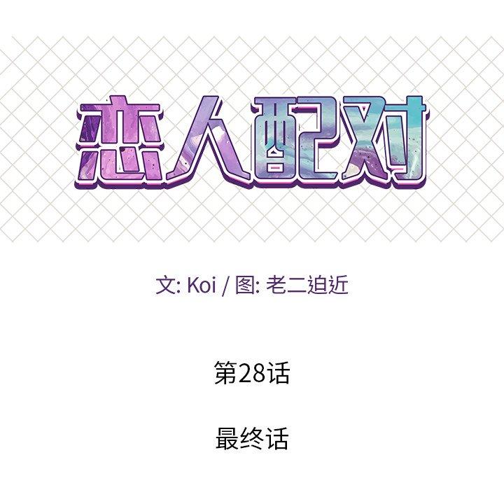 恋人配对 第 28 话 第9页
