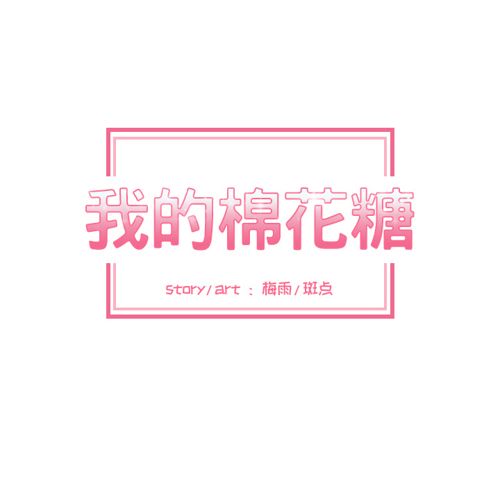 我的棉花糖 第 19 章 第8页