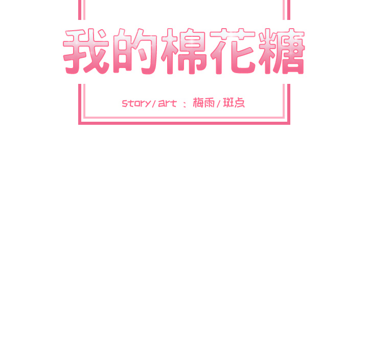 我的棉花糖 第 10 章 第8页